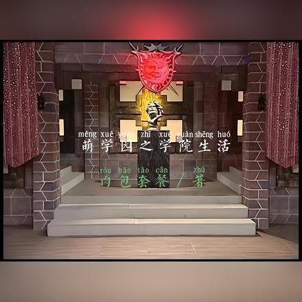 万人迷他毫无自觉作者禾子惊