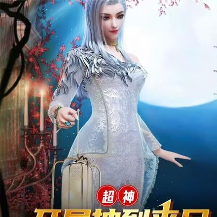 被全香江警长关注了 无错字