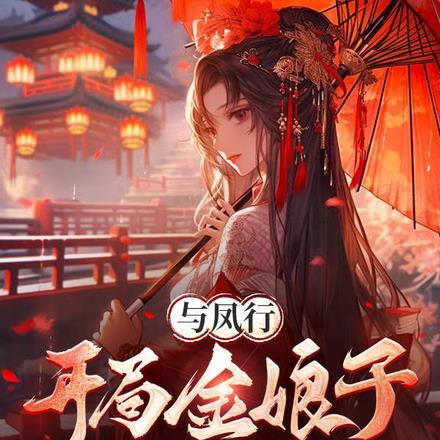 四合院小厨师的幸福生活 小清清啊