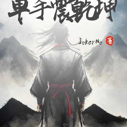 李不悔柳晚晴是哪本422章