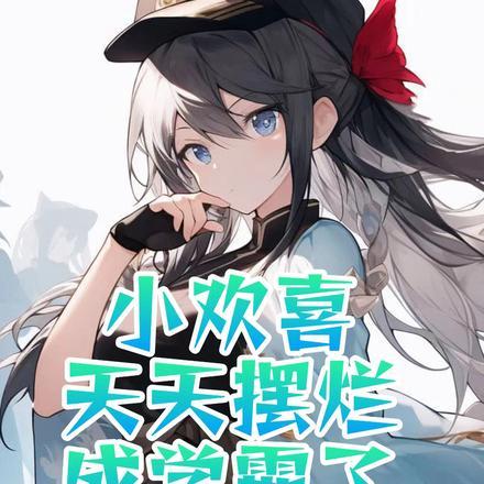 李不悔柳晚晴叫什么名字来着
