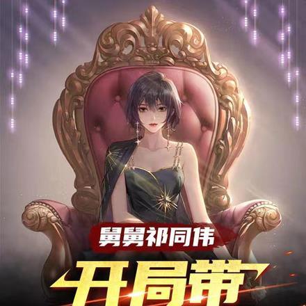 魔女收容日志扫书