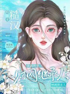 我成了全村最有钱儿媳妇1855章