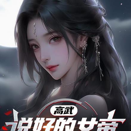 道士下山后面是什么