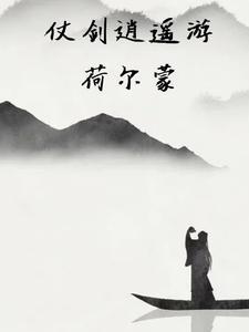 凡仙之劫 源来如吃