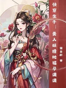 王爷妾身很忙的