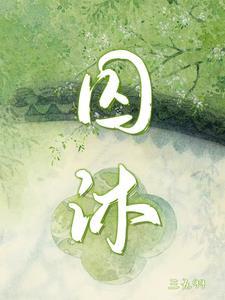 总裁又去求婚了全文免费阅读