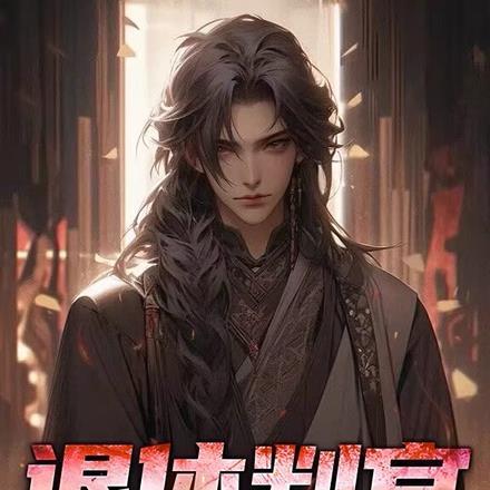 深渊 路透