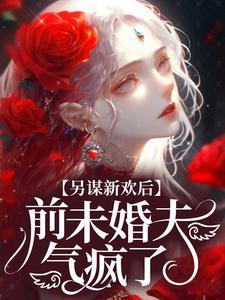被病娇财阀姐妹套路了 故事内容