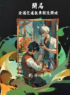 这个世界很危险免费阅读
