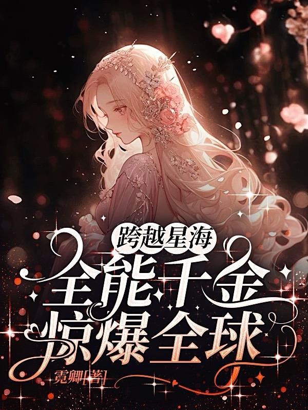 隐婚后爱霸总每天强势宠我入骨全文阅读