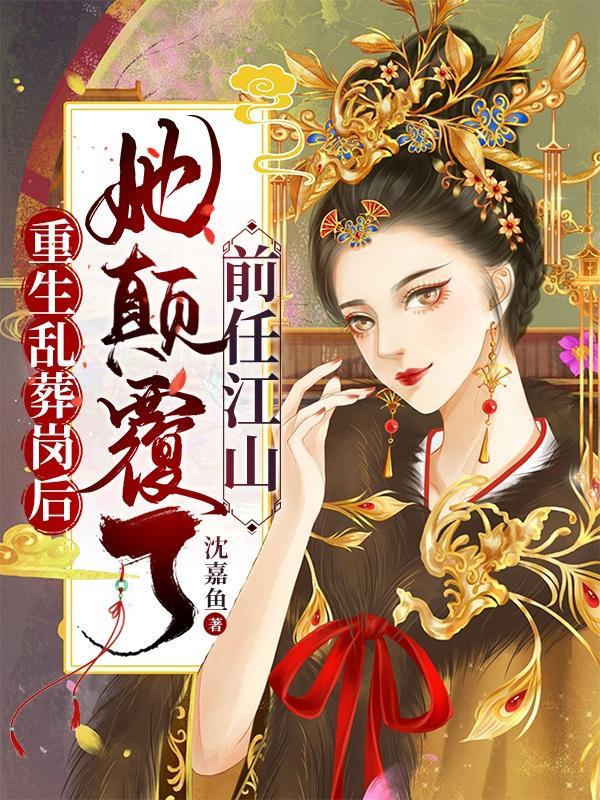 和亡夫在仙界重逢后晋江