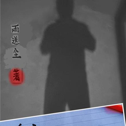 地狱迷宫全文免费阅读
