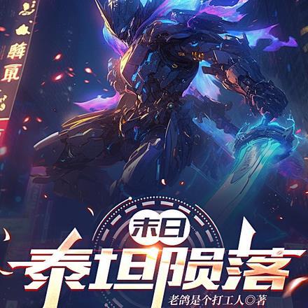 成为暴君的战利品后笔趣阁无弹窗