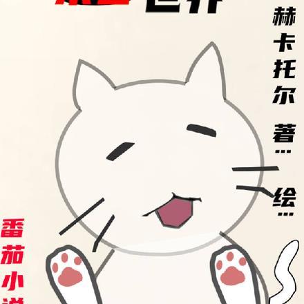 开局假死脱身