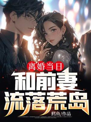 嫁给铁哥们格格党