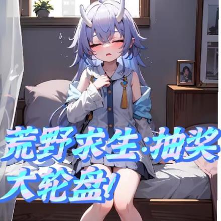 世子不容易TXT