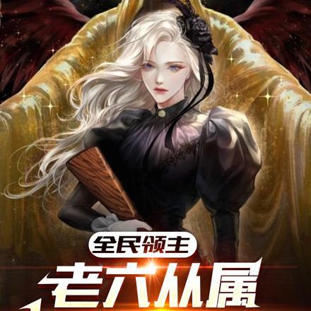 世子不容易番外全文免费阅读