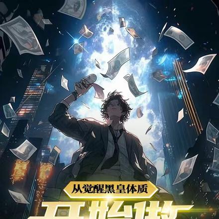 重生之矿业巨头顶点