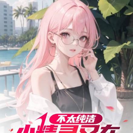 影后是我的前女友