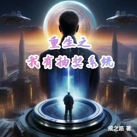 无上帝主之召唤万古群雄全文阅读