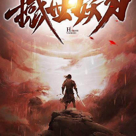 囚他她作者希与