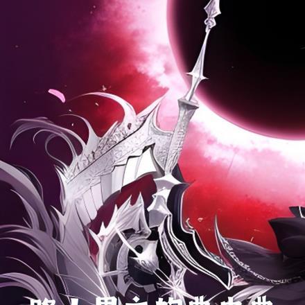 曾笑万场离分季如葵魔尊