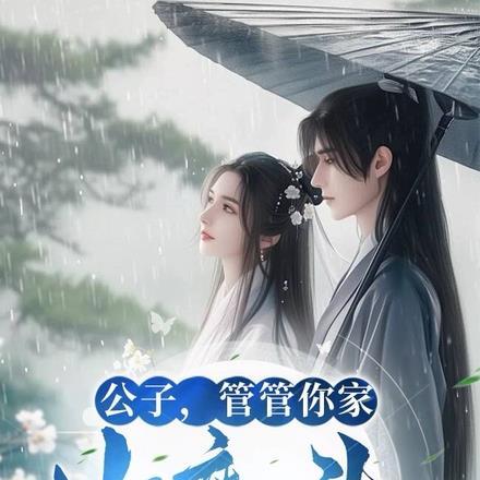 曾笑万场离分季如葵魔尊16