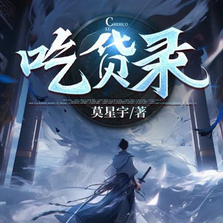 我的师娘是大凶之物免费阅读