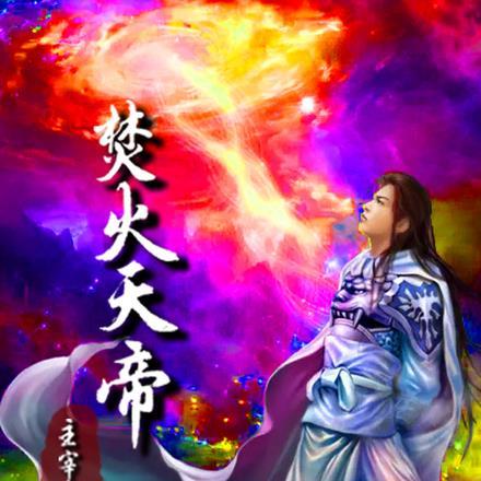 师娘修真