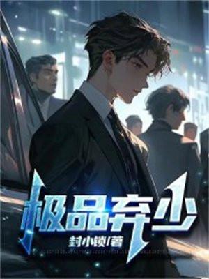 暴君他弯了 第8章