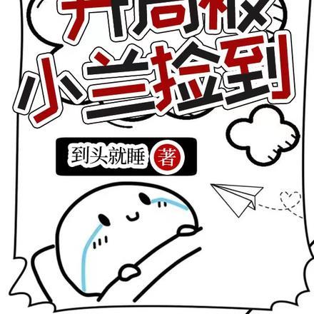 反派沉迷我的毛茸茸百度百度