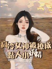 离婚后渣夫只想娇宠她