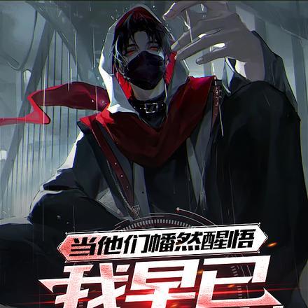 无情仙尊受