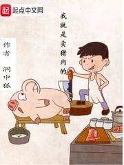 桃源乡村小傻医牛肉爱
