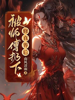 我本无意成仙百度百科