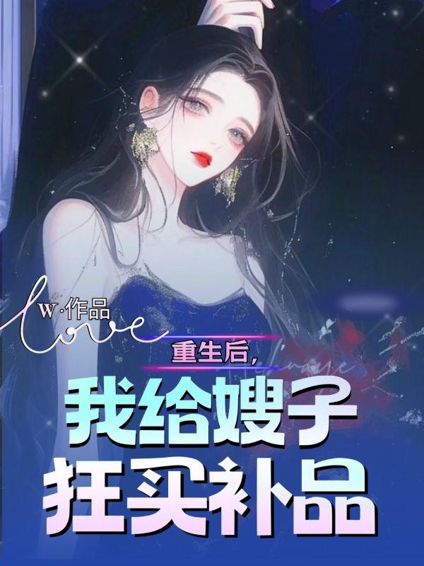 嫁给首辅老男人